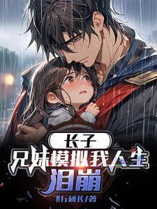 长子:兄妹模拟我人生,泪崩 长子:兄妹模拟我人生,泪崩