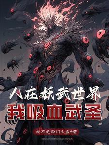 开局剥皮工我吸血强壮自身 开局剥皮工我吸血强壮自身