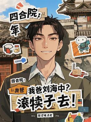 四合院:我爸刘海中?滚犊子去! 四合院:我爸刘海中?滚犊子去!