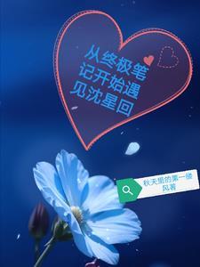 从终极笔记开始遇见沈星回 从终极笔记开始遇见沈星回