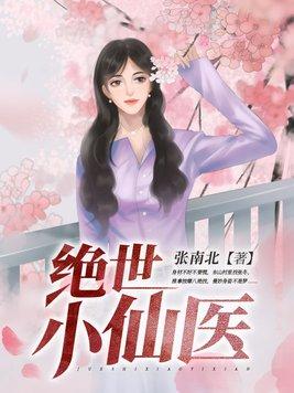 绝世小仙医 绝世小仙医