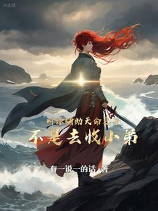 叫你辅助天命之子,不是去收小弟 叫你辅助天命之子,不是去收小弟