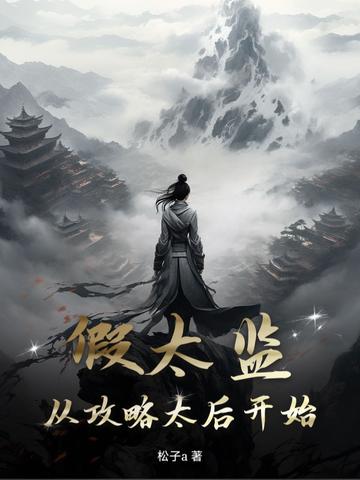 假太监:从攻略太后开始 假太监:从攻略太后开始