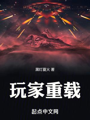 玩家重载 玩家重载