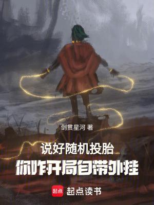 说好随机转生,你八岁创法成道? 说好随机转生,你八岁创法成道?
