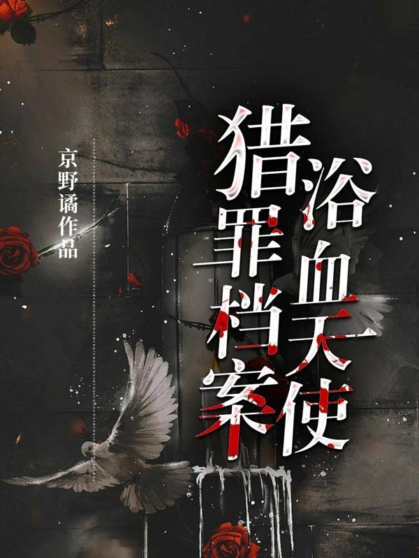 猎罪档案:浴血天使 猎罪档案:浴血天使