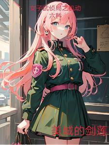 女子武侦局之机动六科 女子武侦局之机动六科