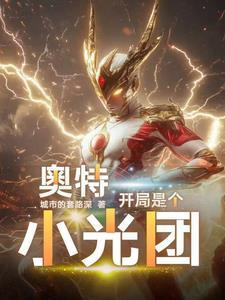 奥特,开局是个小光团 奥特,开局是个小光团