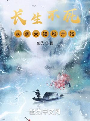 长生不死,从洞天福地开始 长生不死,从洞天福地开始