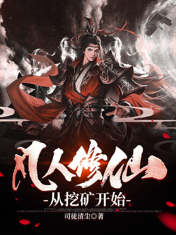 凡人修仙:从挖矿开始 凡人修仙:从挖矿开始