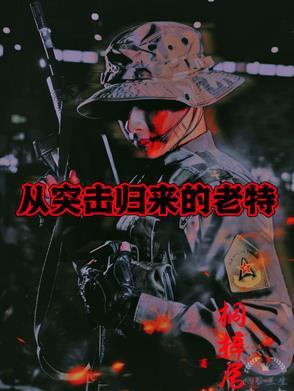 从突击归来的老特 从突击归来的老特