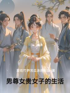 男尊女贵女子的生活 男尊女贵女子的生活