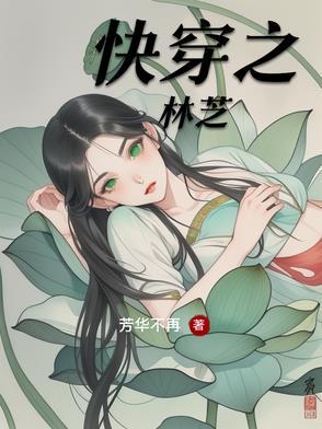 快穿之林芝 快穿之林芝