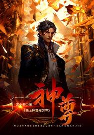 无上神尊闯万界 无上神尊闯万界