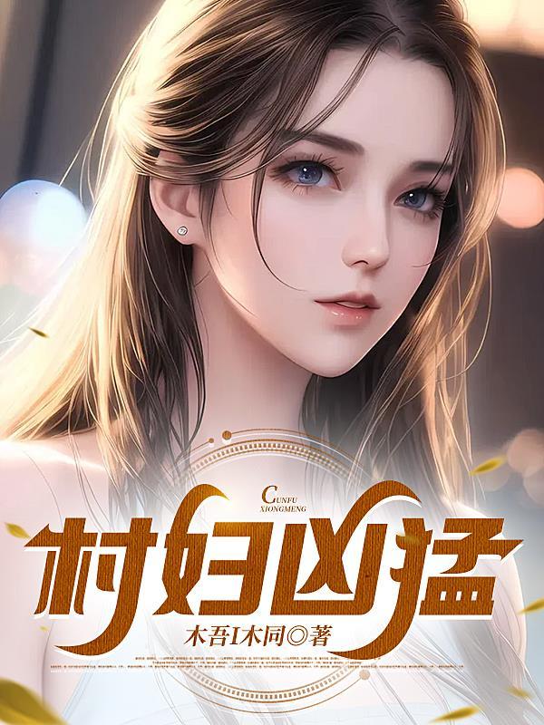 村妇凶猛 村妇凶猛