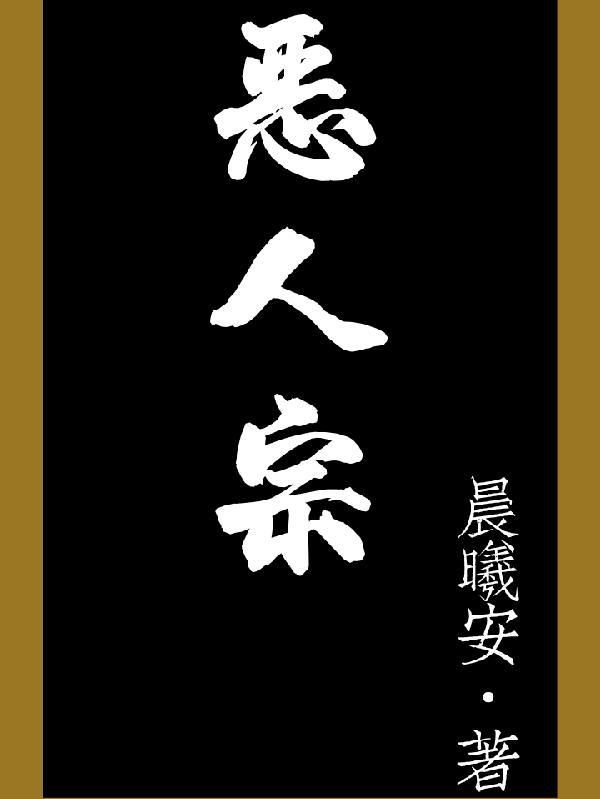 恶人宗 恶人宗