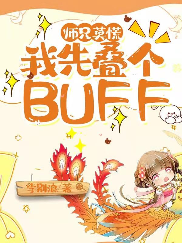 师兄莫慌,我先叠个BUFF 师兄莫慌,我先叠个BUFF