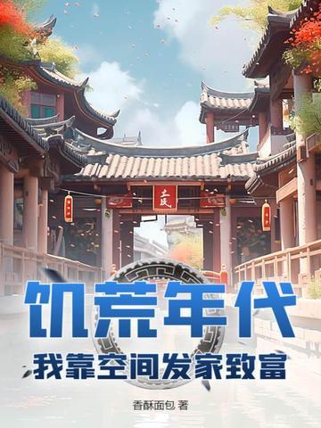 饥荒年代:我靠空间发家致富! 饥荒年代:我靠空间发家致富!