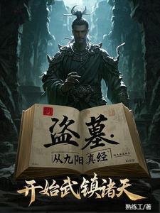 盗墓:我炼化古神残躯 盗墓:我炼化古神残躯