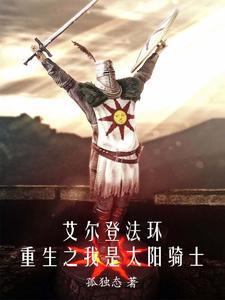 艾尔登法环:重生之我是太阳骑士 艾尔登法环:重生之我是太阳骑士