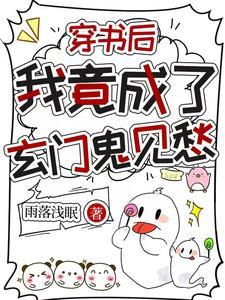 穿书后我竟成了玄门鬼见愁 穿书后我竟成了玄门鬼见愁