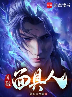 斗破面具人 斗破面具人