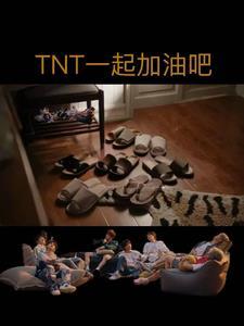 TNT一起加油吧 TNT一起加油吧