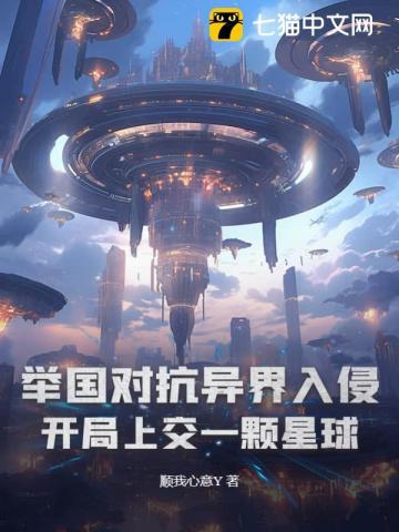 举国对抗异界入侵:开局上交一颗星球 举国对抗异界入侵:开局上交一颗星球