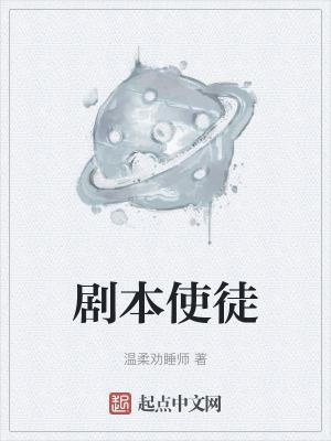 剧本使徒 剧本使徒