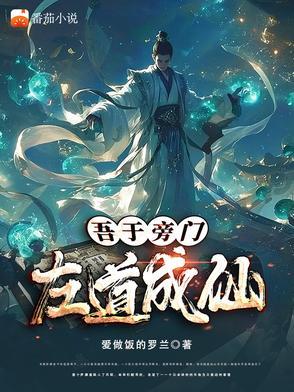 左道重生从死鱼正口开始 左道重生从死鱼正口开始