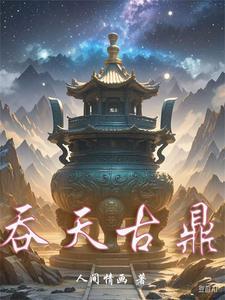 吞天古鼎 吞天古鼎