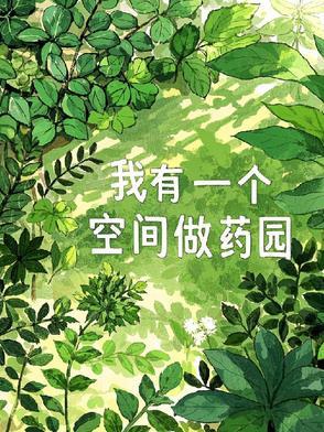 我有一个空间做药园 我有一个空间做药园