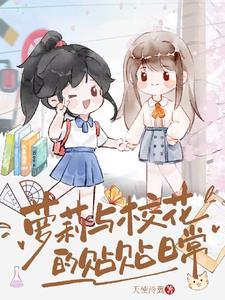 萝莉与校花的贴贴生活 萝莉与校花的贴贴生活