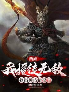 西游:我授徒无敌,教出神话悟空 西游:我授徒无敌,教出神话悟空