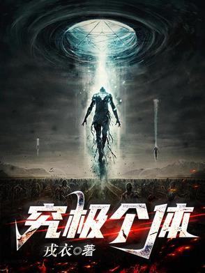 究极个体 究极个体