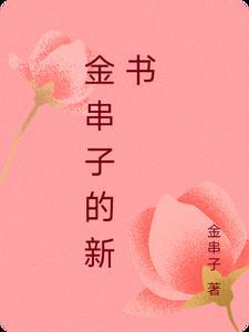 金串子的新书 金串子的新书