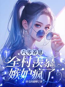 开局就要离婚,科研军嫂怒了! 开局就要离婚,科研军嫂怒了!