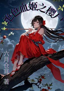 魔道新娘 魔道新娘