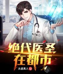 绝代医圣在都市 绝代医圣在都市