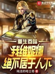吞噬星空,我维妮娜绝不居于人下 吞噬星空,我维妮娜绝不居于人下