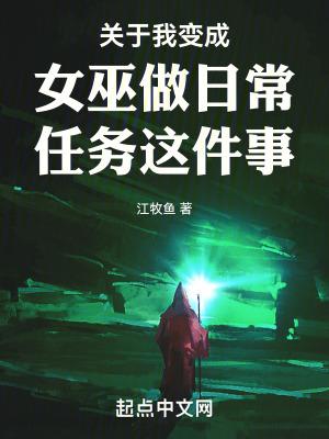 关于我变成女巫做日常任务这件事 关于我变成女巫做日常任务这件事