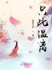只此温离 只此温离
