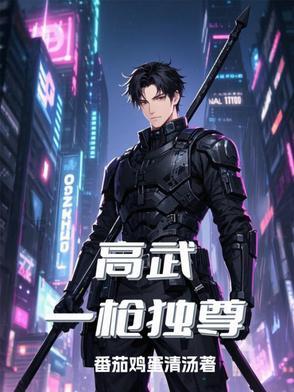 高武:一枪独尊 高武:一枪独尊