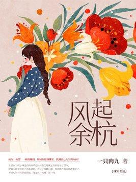 风起余杭 风起余杭