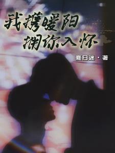 我携暖阳拥你入怀 我携暖阳拥你入怀