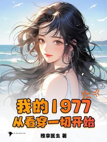 我的1977,从看穿一切开始 我的1977,从看穿一切开始