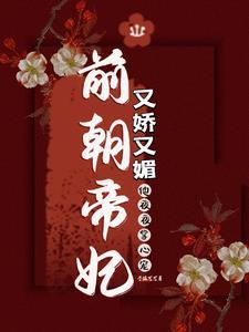 先帝妃又如何,勾太子,顺手的事 先帝妃又如何,勾太子,顺手的事