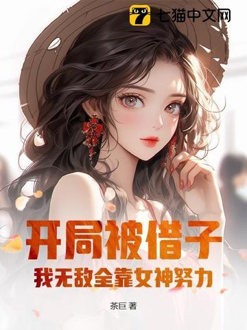 开局被借子,我无敌全靠女神努力! 开局被借子,我无敌全靠女神努力!