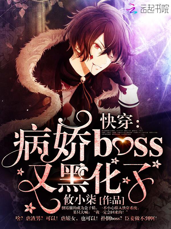 快穿:病娇boss又黑化了! 快穿:病娇boss又黑化了!