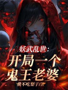 我伏魔圣体,老婆全是顶级妖魔 我伏魔圣体,老婆全是顶级妖魔